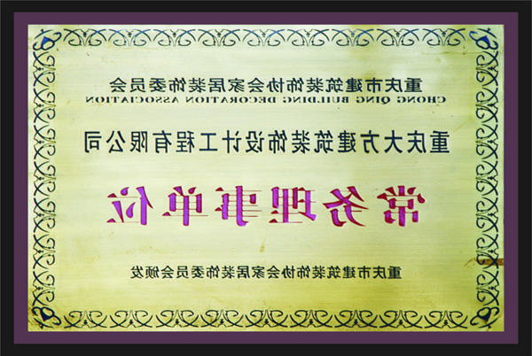 <a href='http://4n2t.567ib.com'>新萄新京十大正规网站</a>常务理事单位